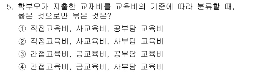 9급_국가직_공무원_교육학개론 2020년 5번 - 정답 '2'는 교육비의 분류 기준에 따라 맞는 항목을 제시합니다. '직접... 에 관한 핵심 기출문제