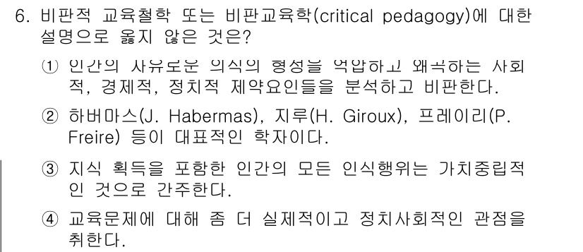9급_국가직_공무원_교육학개론 2020년 6번 - 비판적 교육철학은 사회적, 경제적, 정치적 맥락에서 인간의 인식 형성을 ... 에 관한 핵심 기출문제