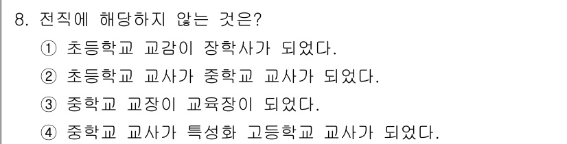 9급_국가직_공무원_교육학개론 2020년 8번 - 정답 '4'는 중학교 교사가 특성화 고등학교 교사가 되는 경우가 해당하지... 에 관한 핵심 기출문제