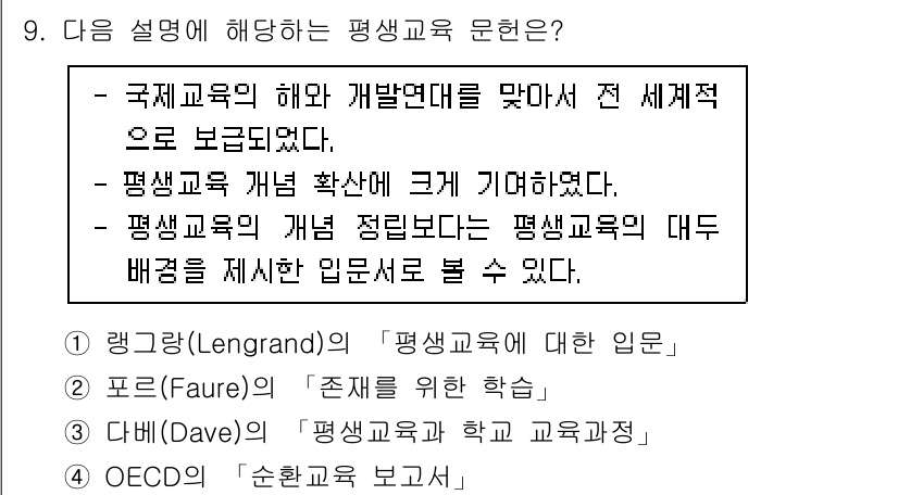 9급_국가직_공무원_교육학개론 2020년 9번 - 해당 자격증의 핵심 개념을 묻는 객관식 문제