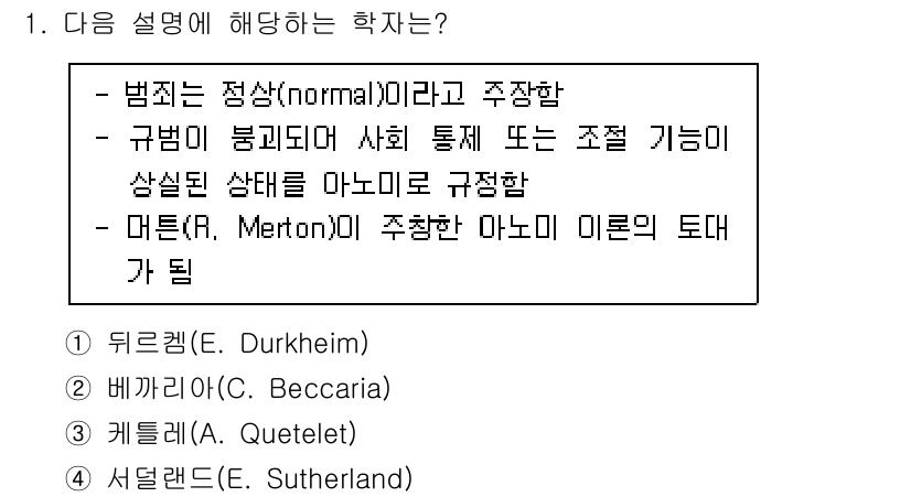 9급_국가직_공무원_교정학개론 2020년 1번 - 주어진 설명은 듀르켐(Émile Durkheim)의 이론과 관련이 있습니... 에 관한 핵심 기출문제