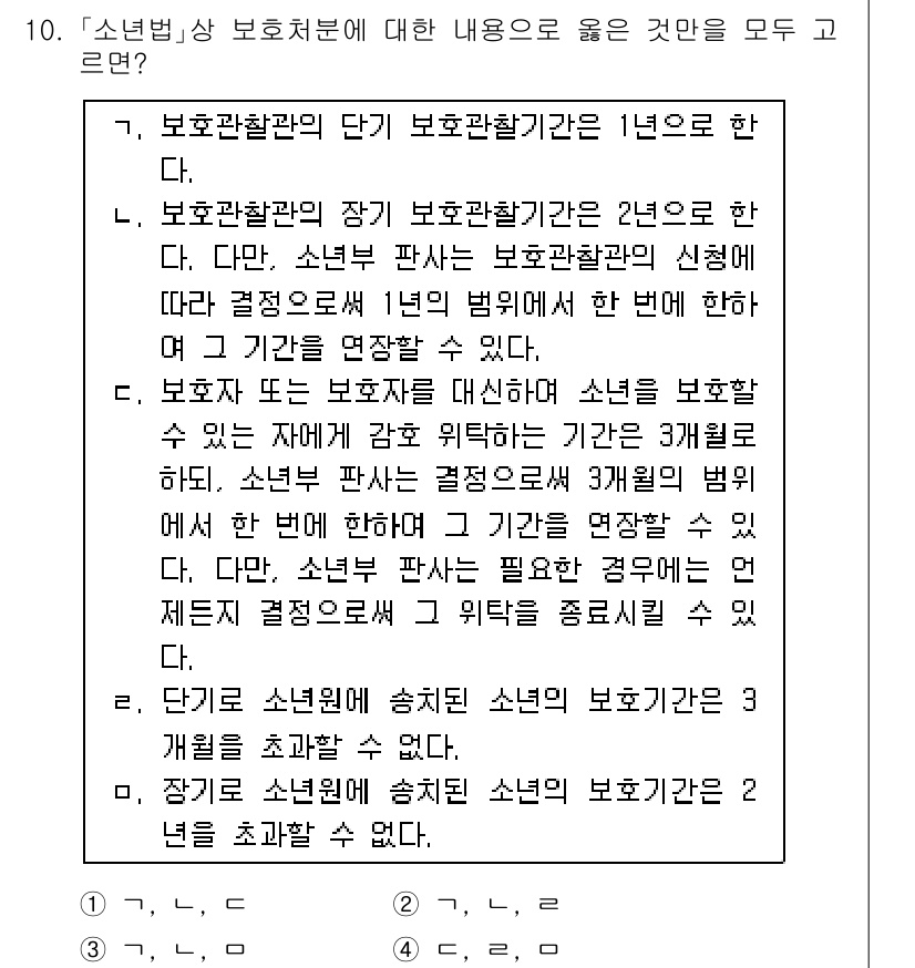 9급_국가직_공무원_교정학개론 2020년 10번 - 이 문제의 정답은 '3'입니다. '보호자 또는 보호자를 대신하여 소년을 ... 에 관한 핵심 기출문제