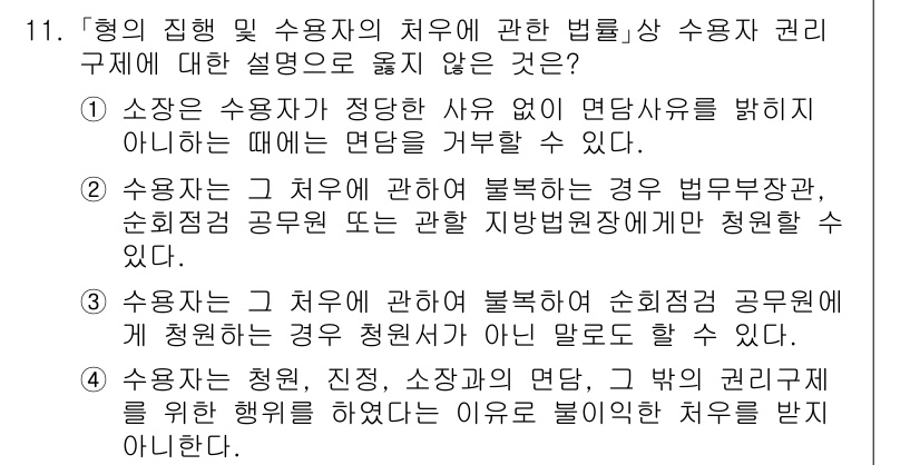 9급_국가직_공무원_교정학개론 2020년 11번 - 정답인 2번은 수용자의 처우에 대한 불복 시 청원할 수 있는 대상이 법무... 에 관한 핵심 기출문제