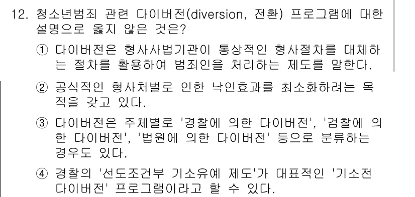 9급_국가직_공무원_교정학개론 2020년 12번 - 다이버전 프로그램은 범죄 예방 및 청소년 비행을 최소화하기 위한 정책으로... 에 관한 핵심 기출문제