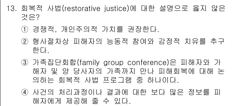 9급_국가직_공무원_교정학개론 2020년 13번 - 핵심적으로 회복적 사법은 범죄 피해자와 가해자 간의 관계 회복을 목표로 ... 에 관한 핵심 기출문제