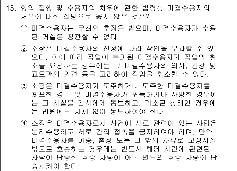 9급_국가직_공무원_교정학개론 2020년 15번 - 정답은 '4'입니다. 이는 미결수용자의 사건에 연루된 사람들 간의 접촉을... 에 관한 핵심 기출문제