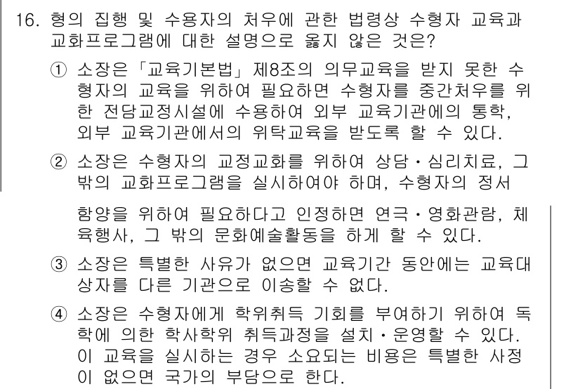 9급_국가직_공무원_교정학개론 2020년 16번 - 정답인 4번은 수형자가 학습취득 기회를 받아야 하는 경우에 대한 설명으로... 에 관한 핵심 기출문제