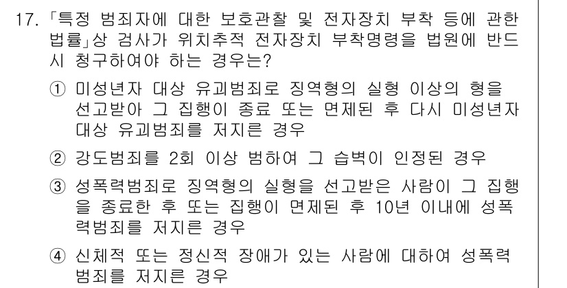9급_국가직_공무원_교정학개론 2020년 17번 - 정답인 '1'은 미성년자 유괴범죄에 대해 법정에서 보호 관찰을 받거나 전... 에 관한 핵심 기출문제