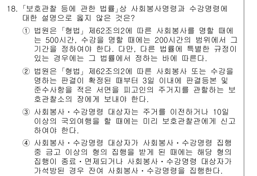 9급_국가직_공무원_교정학개론 2020년 18번 - 문제에서 설명하지 않은 내용은 3번입니다. 사회봉사 및 수강명령 대상자는... 에 관한 핵심 기출문제