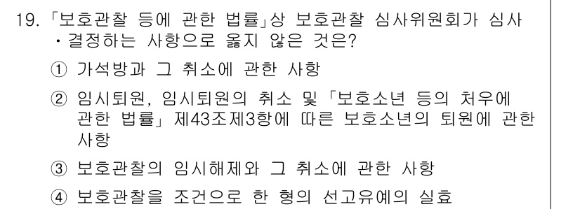 9급_국가직_공무원_교정학개론 2020년 19번 - 정답이 '4'인 이유는 보호관찰의 조건으로 선고유예를 다루는 사항은 보호... 에 관한 핵심 기출문제