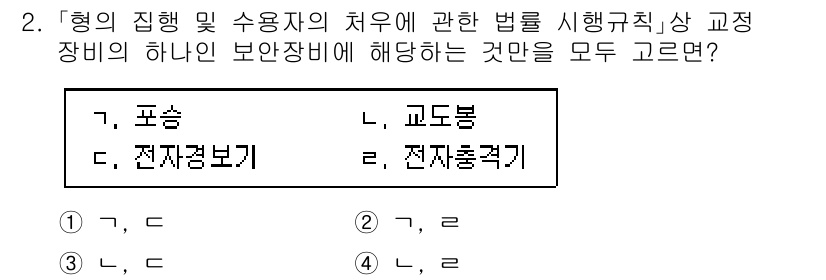 9급_국가직_공무원_교정학개론 2020년 2번 - 정답 '4'는 교도복과 전자충격기가 법률 시행규칙 상 교정 장비로 적합하... 에 관한 핵심 기출문제
