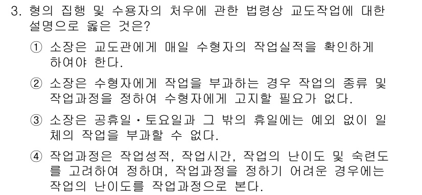 9급_국가직_공무원_교정학개론 2020년 3번 - 정답 '1'은 수형자의 일상적인 업무 수행을 감독하는 소장의 의무를 강조... 에 관한 핵심 기출문제