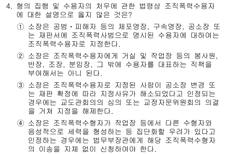 9급_국가직_공무원_교정학개론 2020년 4번 - 이 문제의 정답은 '3'입니다. 이유는 조직폭력수용자와 관련된 법적 지위... 에 관한 핵심 기출문제