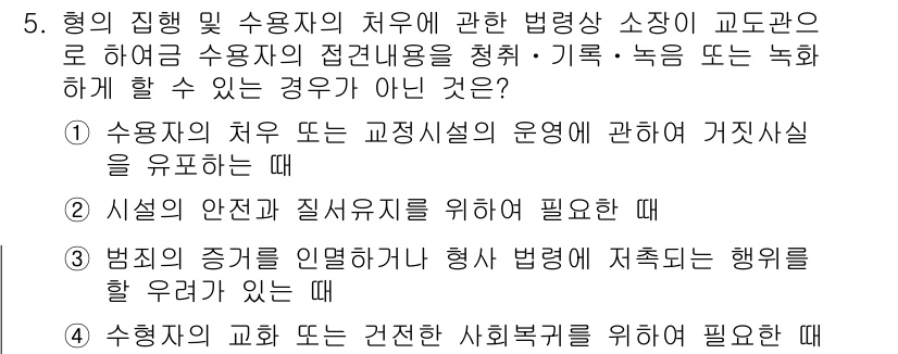 9급_국가직_공무원_교정학개론 2020년 5번 - 문제에서 "수용자의 처우 또는 교정시설의 운영에 관한 거짓사실을 유포하는... 에 관한 핵심 기출문제