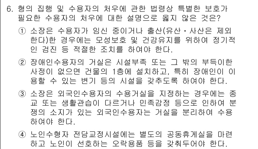 9급_국가직_공무원_교정학개론 2020년 6번 - 이 문제에서 정답은 '1'입니다. 첫 번째 항목은 일반적인 수용자의 권리... 에 관한 핵심 기출문제