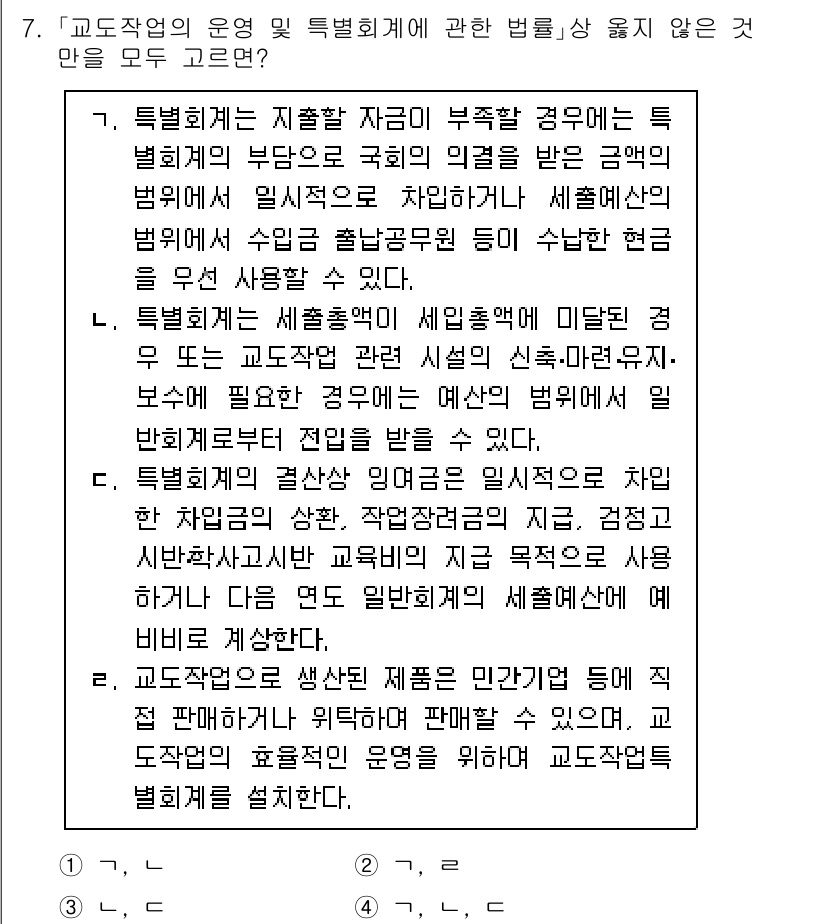 9급_국가직_공무원_교정학개론 2020년 7번 - 특별회계는 특정한 목적을 위해 설정된 회계로, 그 운영은 법률에 의해 제... 에 관한 핵심 기출문제