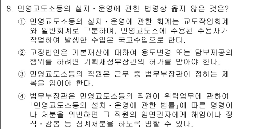 9급_국가직_공무원_교정학개론 2020년 8번 - 민영교도소의 설치·운영에 관한 법령상 맞지 않는 것은 '3'입니다. 민영... 에 관한 핵심 기출문제