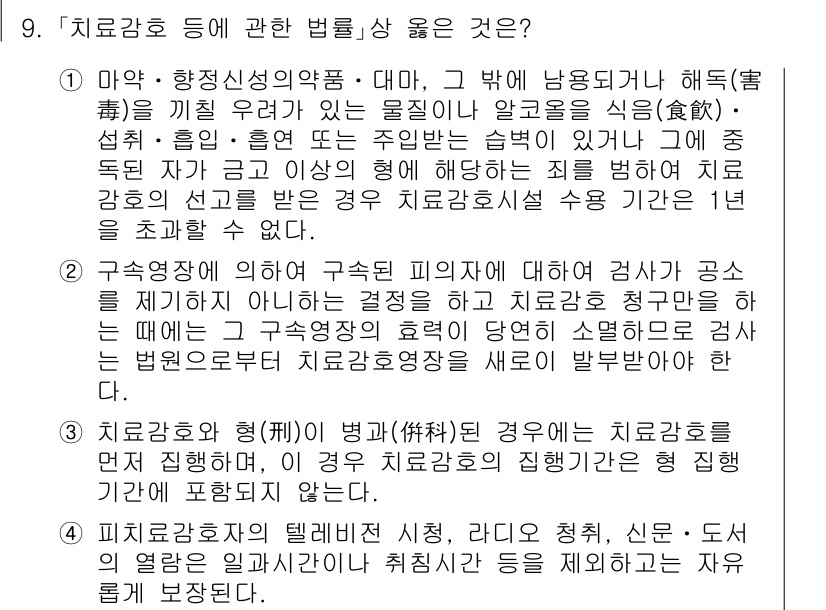 9급_국가직_공무원_교정학개론 2020년 9번 - 정답 '4'는 피치료감호자의 텔레비전 시청, 라디오 청취, 신문 및 도서... 에 관한 핵심 기출문제