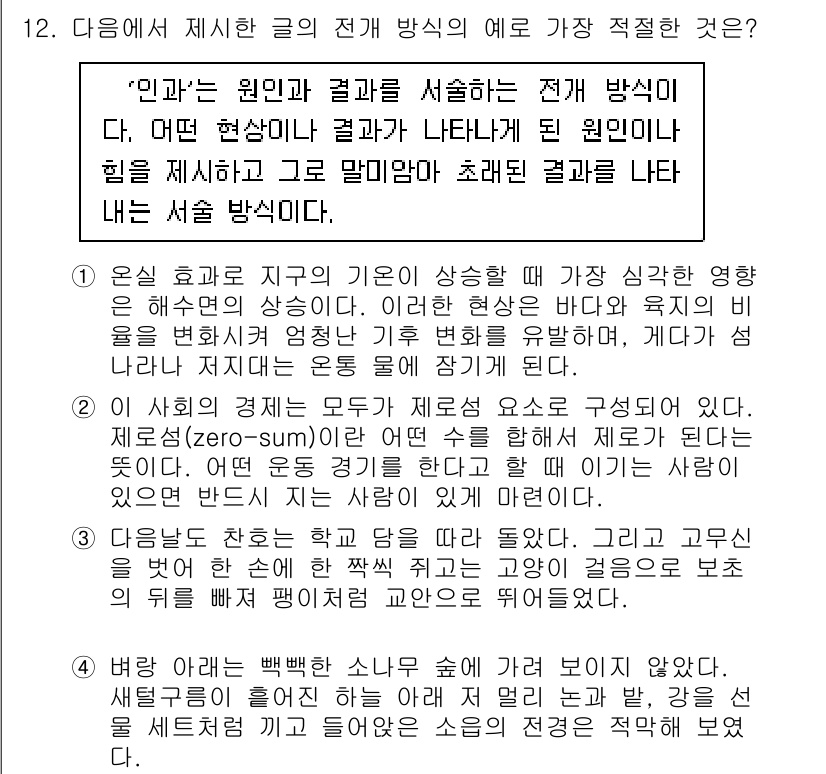 9급_국가직_공무원_국어 2020년 12번 - 문제에서 제시한 전개 방식은 '인과관계'를 설명하는 방식으로, 원인과 결... 에 관한 핵심 기출문제