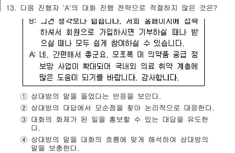 9급_국가직_공무원_국어 2020년 13번 - 주어진 대화에서 'A'의 대답은 상대방의 말을 듣고 반영한 것이 아니라,... 에 관한 핵심 기출문제