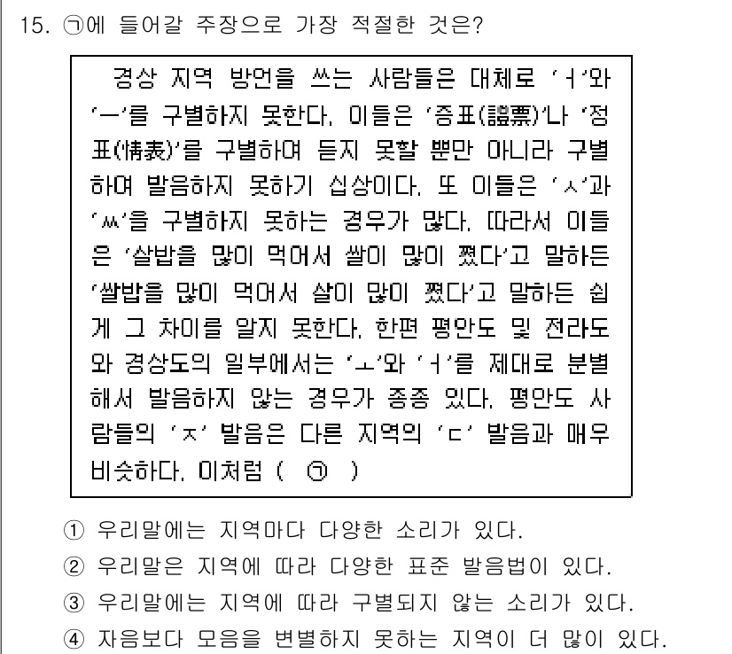 9급_국가직_공무원_국어 2020년 15번 - 정답 '3'은 지역에 따라 구별되지 않는 소리의 존재를 강조합니다. 문제... 에 관한 핵심 기출문제