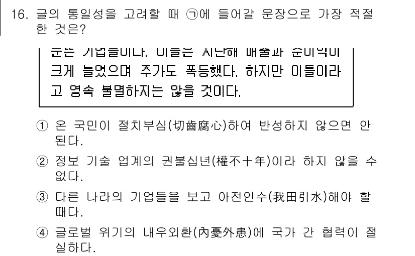 9급_국가직_공무원_국어 2020년 16번 - 주어진 문장에서 요구되는 내용은 문장의 맥락에서 일관성을 유지하는 것입니... 에 관한 핵심 기출문제