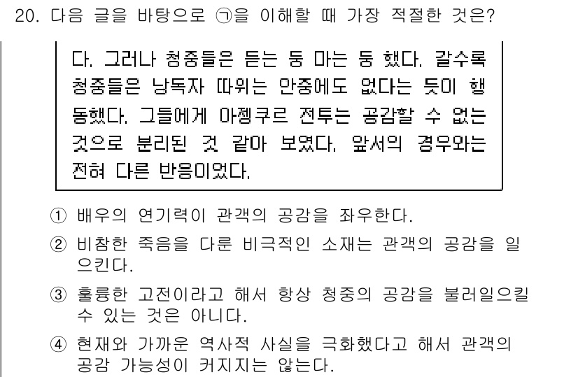 9급_국가직_공무원_국어 2020년 20번 - 정답인 3번은 "홍룡한 고전이라고 해서 항상 청중의 공감을 불러일으킬 수... 에 관한 핵심 기출문제