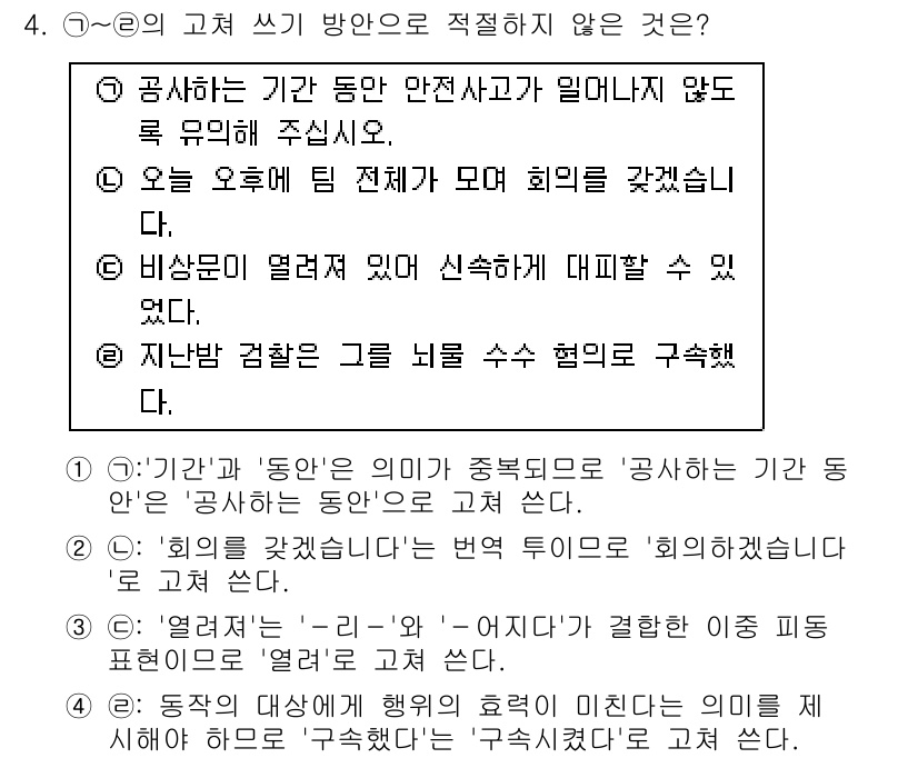9급_국가직_공무원_국어 2020년 4번 - 정답은 '4'입니다. 이는 '구속했다'라는 표현이 동작의 대상을 명확히 ... 에 관한 핵심 기출문제