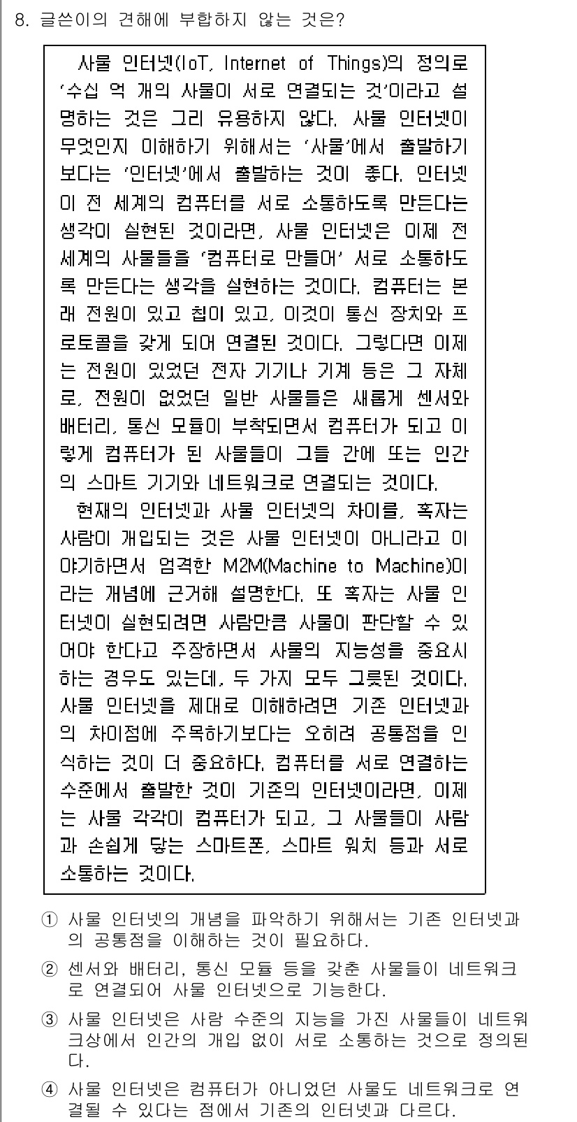 9급_국가직_공무원_국어 2020년 8번 - 정답이 '3'인 이유는 '사물 인터넷'의 정의에 따라 여러 사물들이 네트... 에 관한 핵심 기출문제