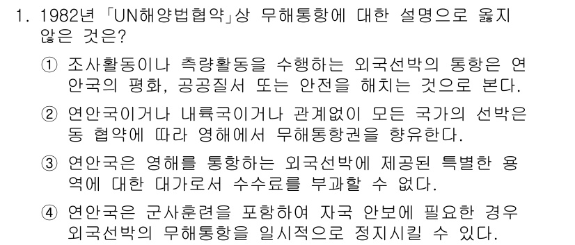 9급_국가직_공무원_국제법개론 2020년 1번 - 정답인 '3'은 UN 해양법 협약에 따르면, 연안국은 외국 선박에 대해 ... 에 관한 핵심 기출문제