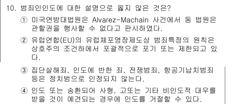 9급_국가직_공무원_국제법개론 2020년 10번 - 정답은 '1'입니다. 미국연방대법원의 Alvarez-Machain 사건에... 에 관한 핵심 기출문제