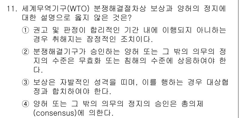 9급_국가직_공무원_국제법개론 2020년 11번 - 정답이 '4'인 이유는 WTO의 의사결정 과정이 합의제(consensus... 에 관한 핵심 기출문제