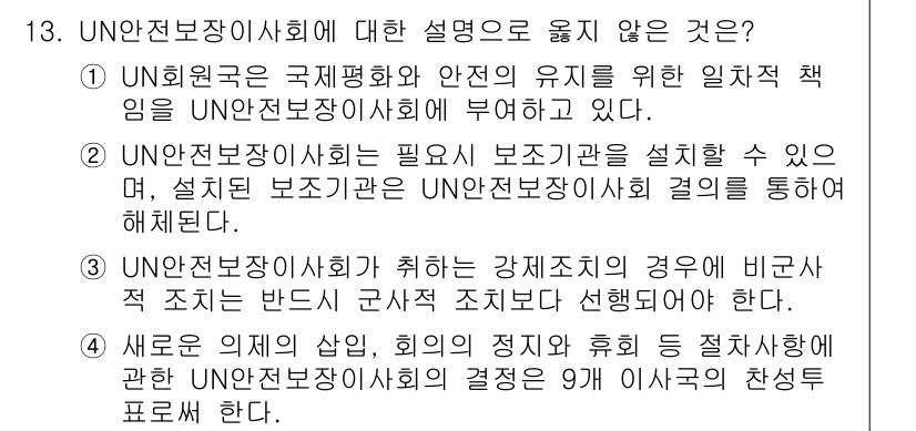 9급_국가직_공무원_국제법개론 2020년 13번 - 정답이 '3'인 이유는 UN안전보장이사회는 강제조치를 취할 수 있는 권한... 에 관한 핵심 기출문제