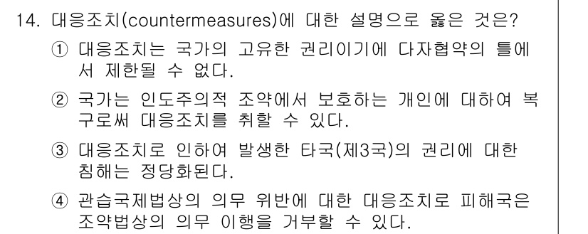 9급_국가직_공무원_국제법개론 2020년 14번 - 대응조치(countermeasures)는 국제법에서 특정 국가가 다른 국... 에 관한 핵심 기출문제