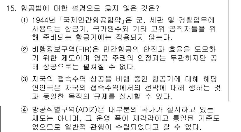 9급_국가직_공무원_국제법개론 2020년 15번 - 항공법에 대한 설명 중 옳지 않은 것은 '2'입니다. 비행정보구역(FIR... 에 관한 핵심 기출문제