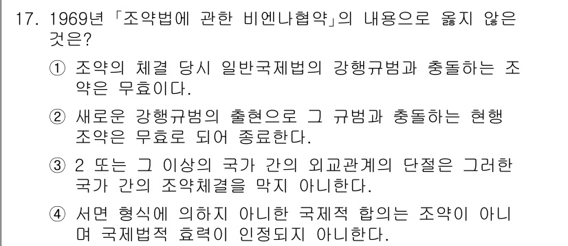 9급_국가직_공무원_국제법개론 2020년 17번 - 정답이 '4'인 이유는, 서면 형식이 아닌 국제적 합의는 조약으로 인정되... 에 관한 핵심 기출문제