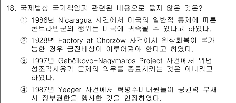 9급_국가직_공무원_국제법개론 2020년 18번 - 정답은 '1'입니다. 1986년 Nicaragua 사건에서 국제법적 통제... 에 관한 핵심 기출문제