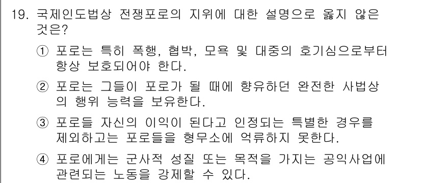 9급_국가직_공무원_국제법개론 2020년 19번 - 정답 '4'는 국제인도법상 전쟁 포로의 지위를 설명하는 데 적합하지 않습... 에 관한 핵심 기출문제