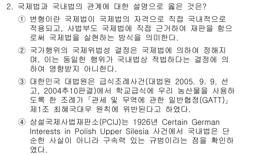 9급_국가직_공무원_국제법개론 2020년 2번 - 국제법과 국내법의 관계에 대한 올바른 설명은 2번입니다. 이는 국가행위의... 에 관한 핵심 기출문제