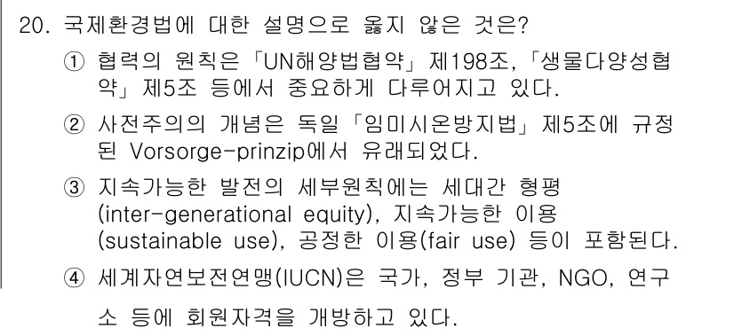 9급_국가직_공무원_국제법개론 2020년 20번 - 정답 '3'은 지속 가능한 발전의 세부 원칙에서 잘못된 설명을 포함하고 ... 에 관한 핵심 기출문제