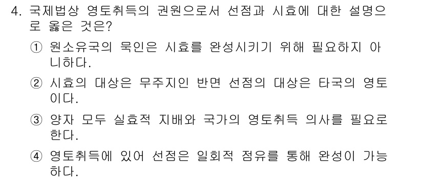 9급_국가직_공무원_국제법개론 2020년 4번 - 국제법상 영토취득의 권원에 대한 설명에서 '양자 모두 실효적 지배와 국가... 에 관한 핵심 기출문제