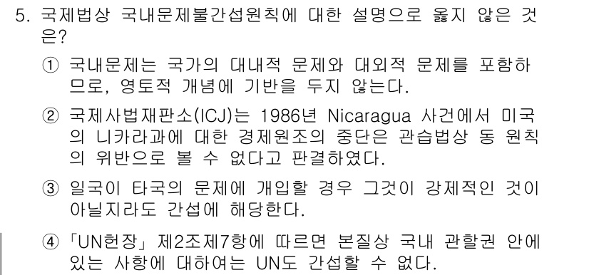 9급_국가직_공무원_국제법개론 2020년 5번 - 국제법상 국내 문제 불간섭 원칙은 주권 국가의 내정에 외부가 간섭할 수 ... 에 관한 핵심 기출문제