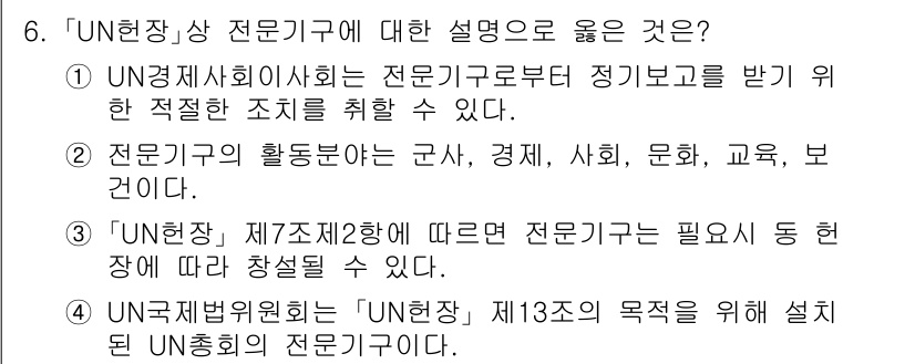 9급_국가직_공무원_국제법개론 2020년 6번 - 정답은 '1'입니다. UN 경제사회이사회는 전문기구와 협력하여 적절한 조... 에 관한 핵심 기출문제