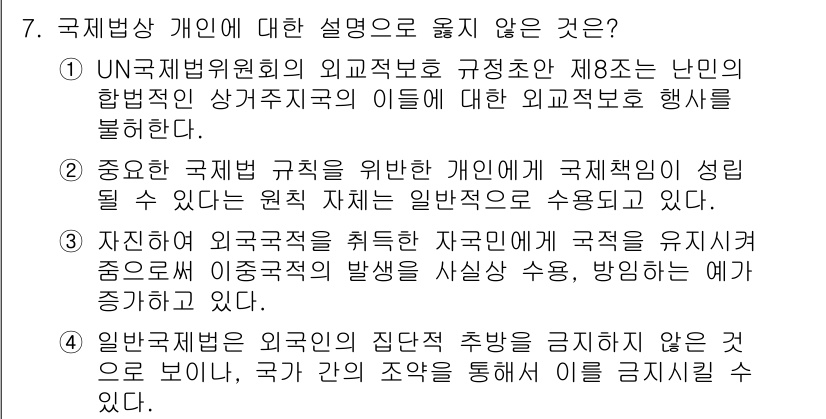 9급_국가직_공무원_국제법개론 2020년 7번 - 정답이 '1'인 이유는 UN국제법위원회의 제8조가 상거주국의 외교적 보호... 에 관한 핵심 기출문제