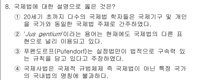 9급_국가직_공무원_국제법개론 2020년 8번 - 국제법에 대한 설명 중 '4'가 정답인 이유는 국제법이 국가 간의 법적 ... 에 관한 핵심 기출문제