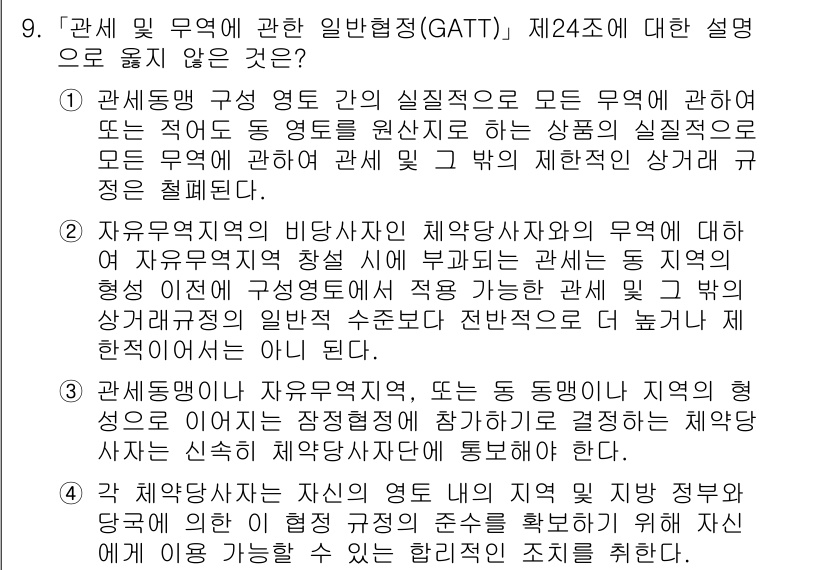 9급_국가직_공무원_국제법개론 2020년 9번 - 정답이 '2'인 이유는 자유무역지역의 비당사자가 체약당사자와의 무역에 영... 에 관한 핵심 기출문제