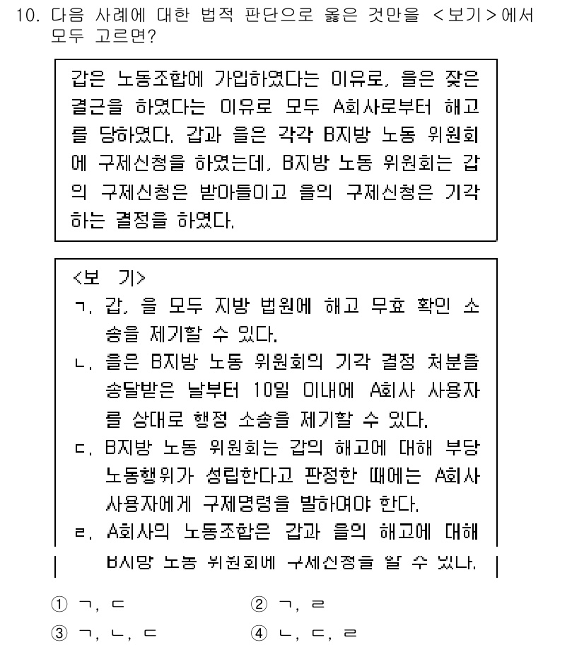 9급_국가직_공무원_사회 2020년 10번 - 주어진 문제에서 '1'이 정답인 이유는 갑이 을의 해고에 대한 불복을 하... 에 관한 핵심 기출문제