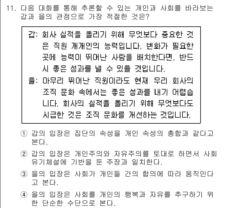 9급_국가직_공무원_사회 2020년 11번 - '감'의 입장은 개인의 능력과 협력을 강조하며, 조직의 성과를 위해 개인... 에 관한 핵심 기출문제