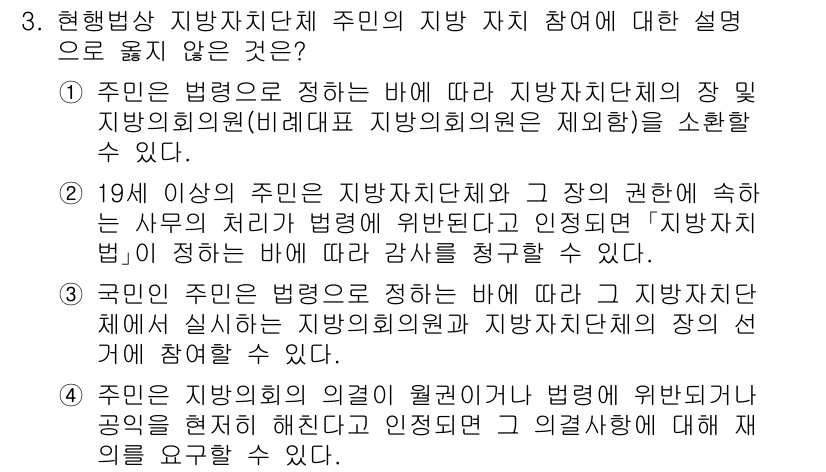 9급_국가직_공무원_사회 2020년 3번 - 정답은 '4'입니다. 주민의 의견이 위헌이나 법령에 위반된다고 인정되면 ... 에 관한 핵심 기출문제