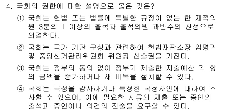 9급_국가직_공무원_사회 2020년 4번 - 국회의 권한에 대한 설명에서 4번이 정답인 이유는, 국회가 정부의 동의 ... 에 관한 핵심 기출문제